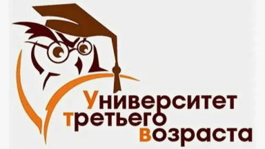 ПРОГРАММА ОБУЧЕНИЯ ГРАЖДАН СТАРШЕГО ПОКОЛЕНИЯ «УНИВЕРСИТЕТ ТРЕТЬЕГО ВОЗРАСТА».